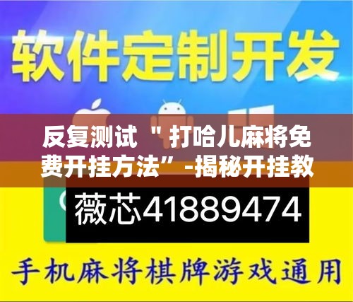 反复测试 ＂打哈儿麻将免费开挂方法”-揭秘开挂教程分享