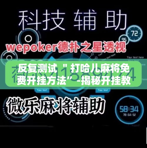 反复测试 ＂打哈儿麻将免费开挂方法	”-揭秘开挂教程分享