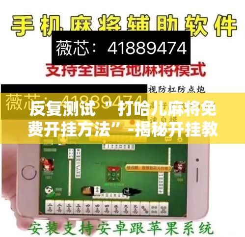 反复测试 ＂打哈儿麻将免费开挂方法”-揭秘开挂教程分享