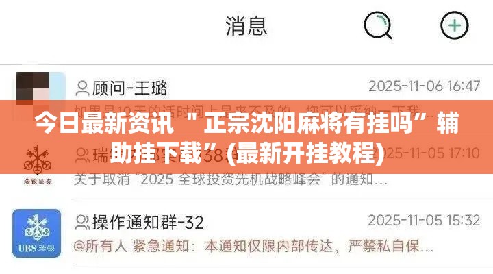 今日最新资讯 ＂正宗沈阳麻将有挂吗”辅助挂下载	”(最新开挂教程)