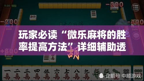 玩家必读“微乐麻将的胜率提高方法”详细辅助透视
