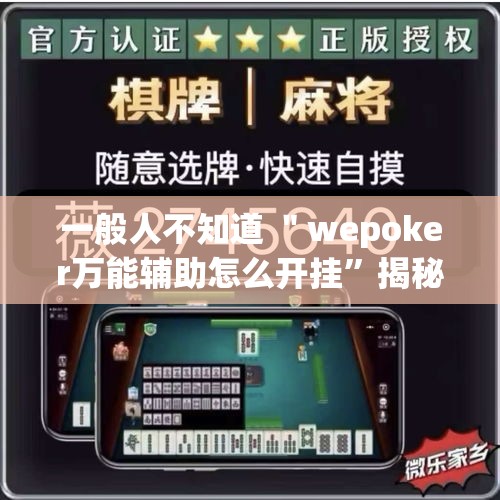 一般人不知道 ＂wepoker万能辅助怎么开挂”揭秘透视辅助万能挂