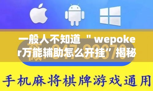 一般人不知道 ＂wepoker万能辅助怎么开挂	”揭秘透视辅助万能挂