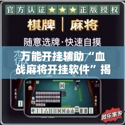 万能开挂辅助“血战麻将开挂软件”揭秘透视辅助万能挂