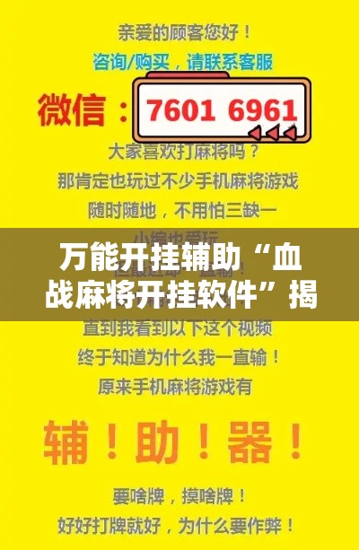 万能开挂辅助“血战麻将开挂软件	”揭秘透视辅助万能挂