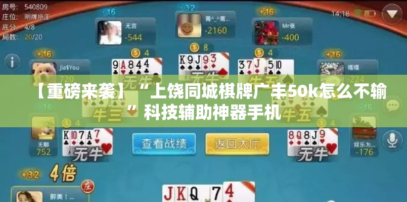 【重磅来袭】“上饶同城棋牌广丰50k怎么不输”科技辅助神器手机