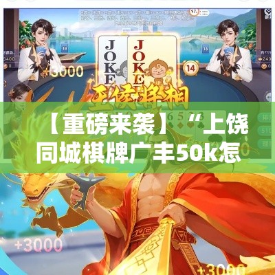 【重磅来袭】“上饶同城棋牌广丰50k怎么不输	”科技辅助神器手机