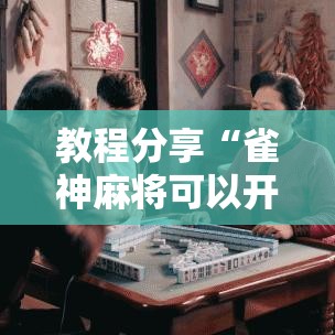 教程分享“雀神麻将可以开挂么”科技辅助神器手机版教程
