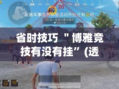省时技巧 ＂博雅竞技有没有挂	”(透视挂)辅助透视教程