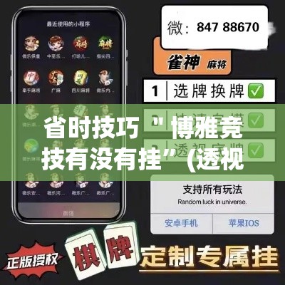 省时技巧 ＂博雅竞技有没有挂”(透视挂)辅助透视教程