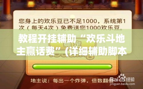 教程开挂辅助“欢乐斗地主赢话费	”(详细辅助脚本)