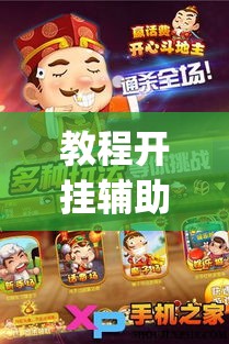 教程开挂辅助“欢乐斗地主赢话费”(详细辅助脚本)