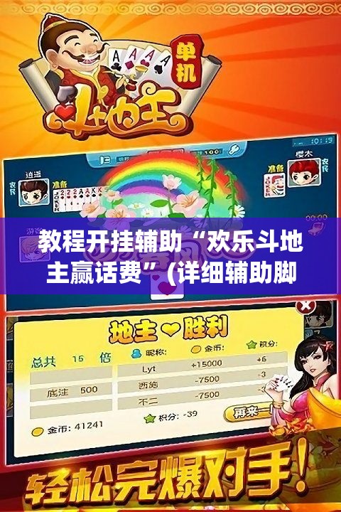 教程开挂辅助“欢乐斗地主赢话费”(详细辅助脚本)