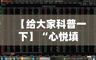 【给大家科普一下】“心悦填大坑是否真的有挂	”详细外挂透视辅助软件教程