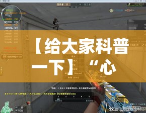 【给大家科普一下】“心悦填大坑是否真的有挂”详细外挂透视辅助软件教程