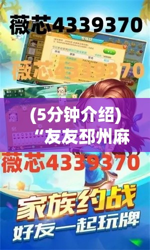 (5分钟介绍)“友友邳州麻将怎么能赢”其实有开挂插件!
