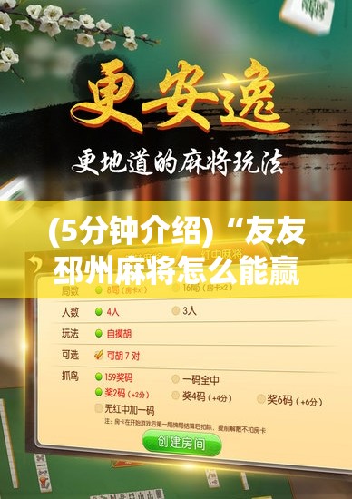 (5分钟介绍)“友友邳州麻将怎么能赢	”其实有开挂插件!