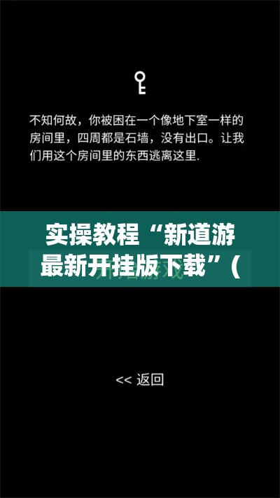 实操教程“新道游最新开挂版下载	”(确实是有挂)知乎