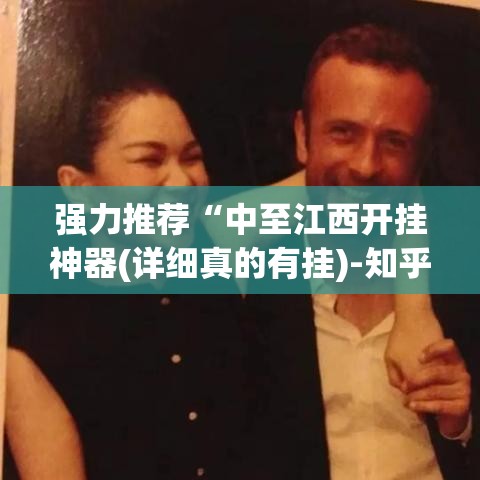 强力推荐“中至江西开挂神器(详细真的有挂)-知乎 强力推荐“中至江西开挂神器(详细真的有挂)-知乎
