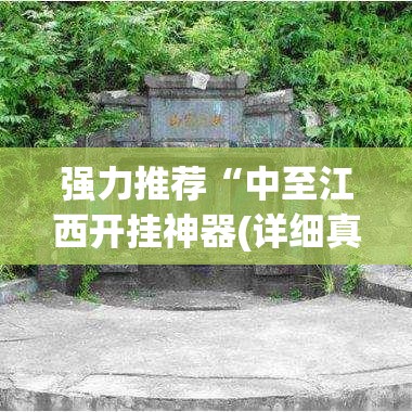 强力推荐“中至江西开挂神器(详细真的有挂)-知乎 强力推荐“中至江西开挂神器(详细真的有挂)-知乎
