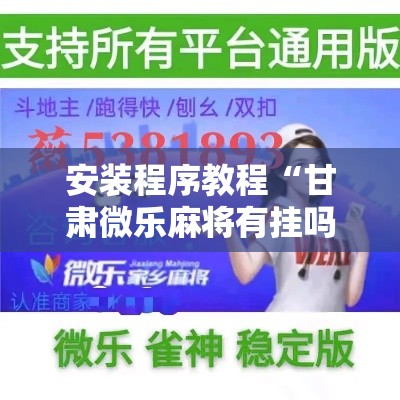 安装程序教程“甘肃微乐麻将有挂吗”开挂辅助教程