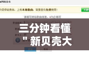 三分钟看懂 ＂新贝壳大厅别人的链接怎么开挂”科技辅助神器手机