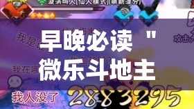 早晚必读 ＂微乐斗地主怎么开透视挂	”-开挂神器-包教包会