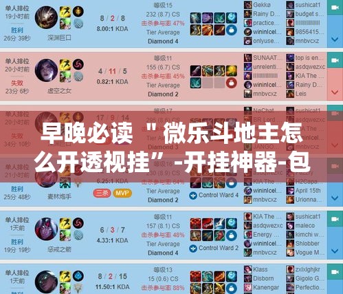 早晚必读 ＂微乐斗地主怎么开透视挂”-开挂神器-包教包会