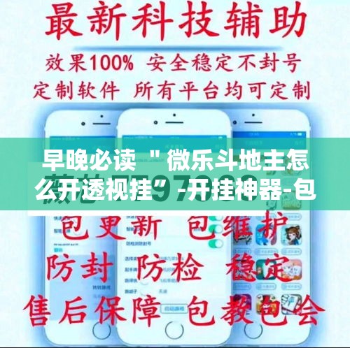 早晚必读 ＂微乐斗地主怎么开透视挂”-开挂神器-包教包会