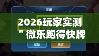 2026玩家实测＂微乐跑得快牌好坏有什么规律吗”详细辅助透视