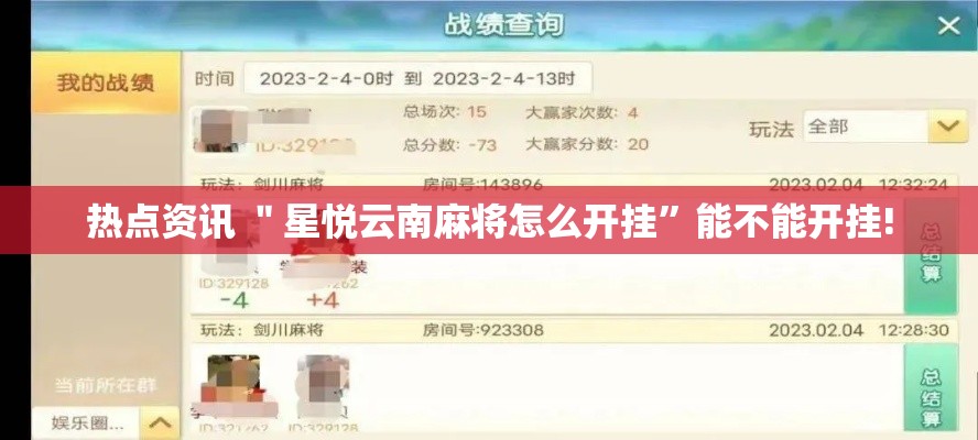 热点资讯 ＂星悦云南麻将怎么开挂”能不能开挂!