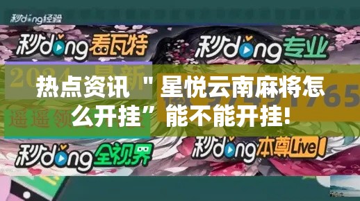 热点资讯 ＂星悦云南麻将怎么开挂	”能不能开挂!