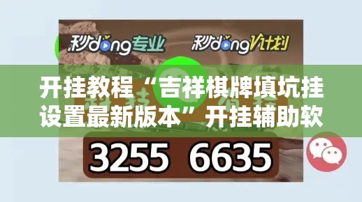 开挂教程“吉祥棋牌填坑挂设置最新版本”开挂辅助软件教程