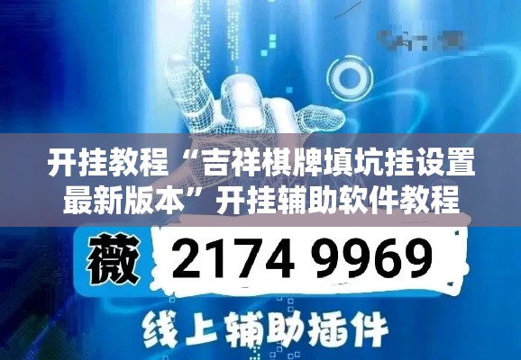 开挂教程“吉祥棋牌填坑挂设置最新版本”开挂辅助软件教程