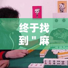 终于找到＂麻友圈锦州麻将挂”详细开挂安装教程