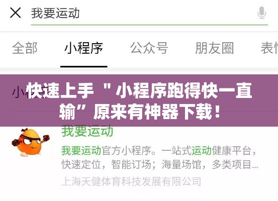 快速上手 ＂小程序跑得快一直输”原来有神器下载！