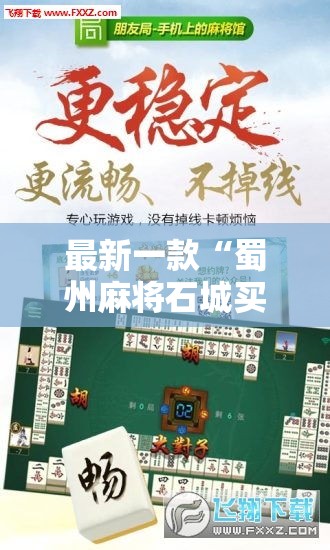 最新一款“蜀州麻将石城买挂”辅助工具插件,揭秘技巧开挂