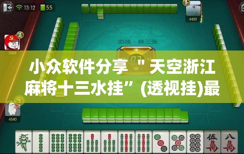 小众软件分享 ＂天空浙江麻将十三水挂”(透视挂)最新辅助详细教程