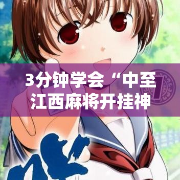 3分钟学会“中至江西麻将开挂神器最新辅助详细教程