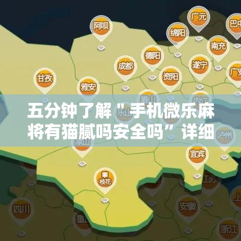 五分钟了解＂手机微乐麻将有猫腻吗安全吗	”详细外挂透视辅助软件教程