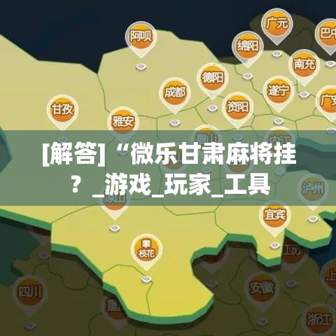 [解答]“微乐甘肃麻将挂？_游戏_玩家_工具