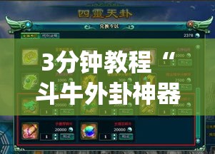 3分钟教程“斗牛外卦神器有的吗	”(原来确实是有插件)