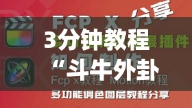 3分钟教程“斗牛外卦神器有的吗”(原来确实是有插件)