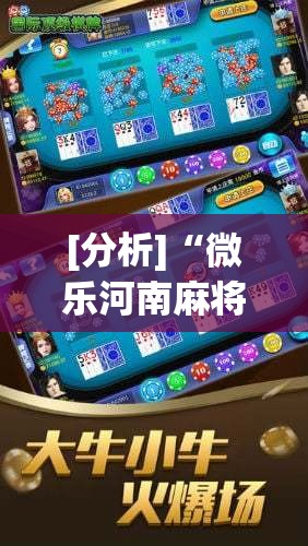 [分析]“微乐河南麻将亲友房怎么提高胜率”详细分享装挂