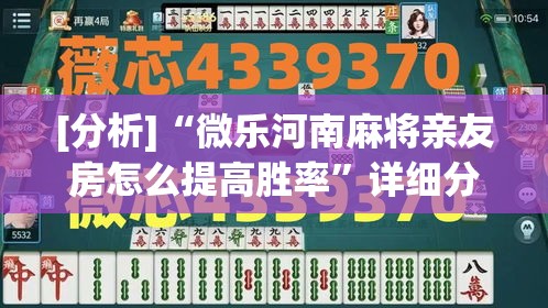 [分析]“微乐河南麻将亲友房怎么提高胜率”详细分享装挂