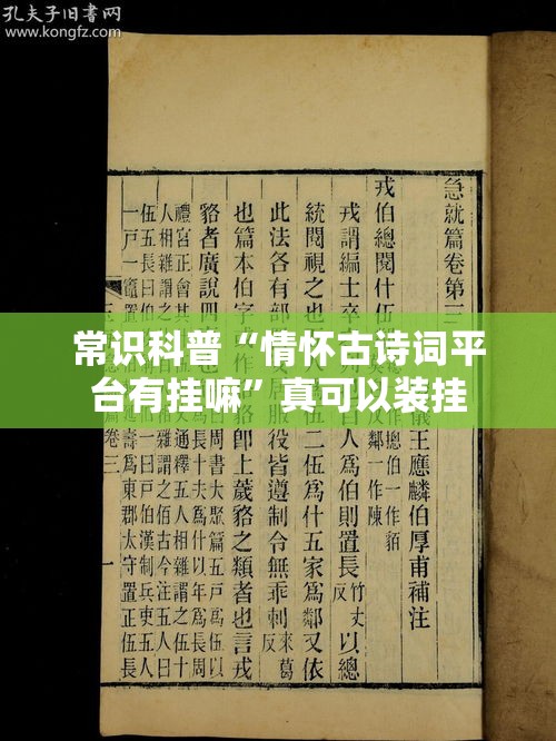 常识科普“情怀古诗词平台有挂嘛”真可以装挂