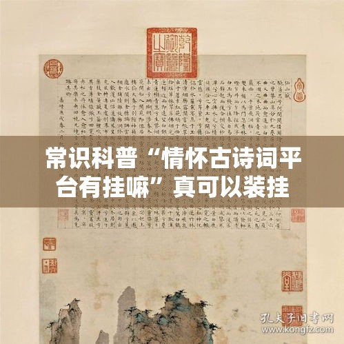 常识科普“情怀古诗词平台有挂嘛	”真可以装挂