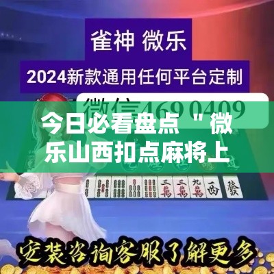 今日必看盘点 ＂微乐山西扣点麻将上牌会规律”可以开挂作弊