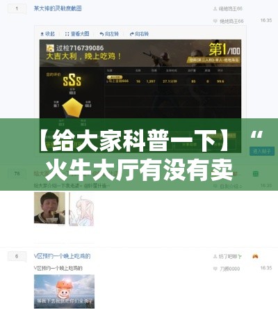 【给大家科普一下】“火牛大厅有没有卖的挂	”分享辅助外挂教程