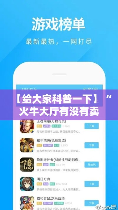 【给大家科普一下】“火牛大厅有没有卖的挂”分享辅助外挂教程